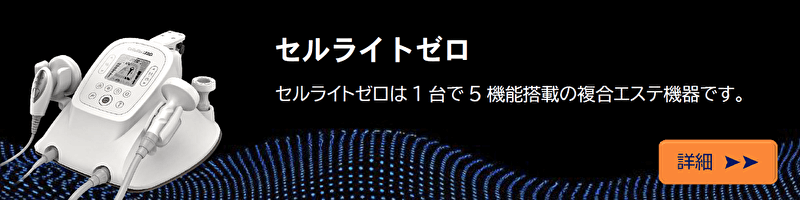 セルライトゼロ