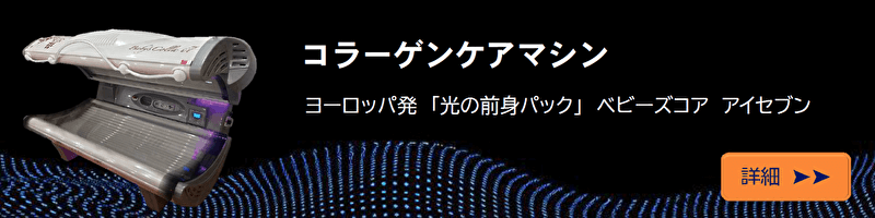 コラーゲンケアマシン