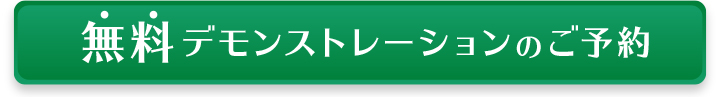 無料デモンストレーションのご予約