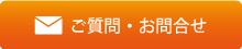 ご質問・お問い合わせ
