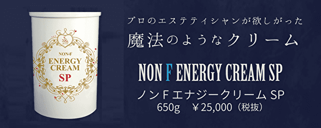 ノンFエナジークリーム