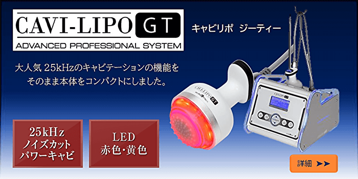 キャビリポＧＴ