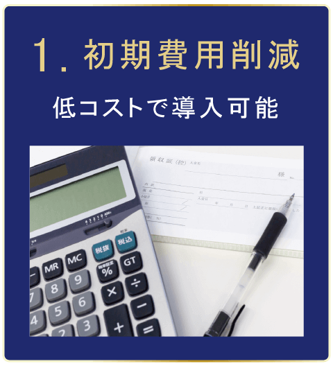 初期費用削減