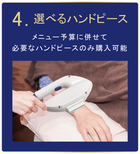 選べるハンドピース