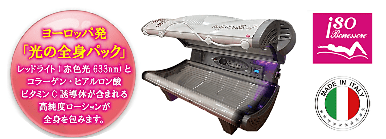 ヨーロッパ発「光の全身パック」