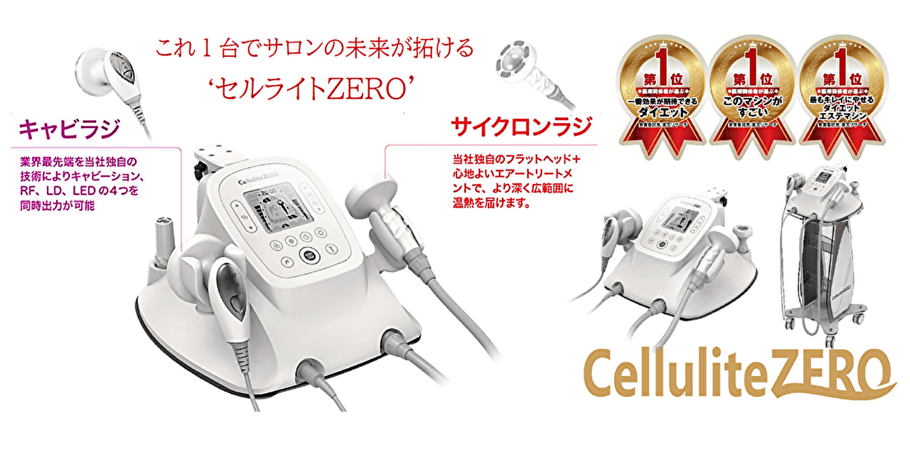 セルライトゼロ