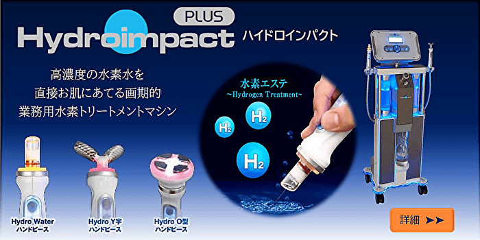 ハイドロインパクト