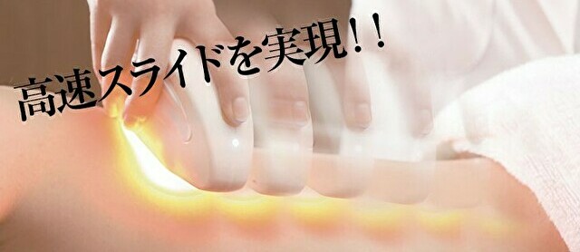 高速スライドを実現